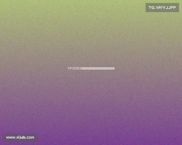 FIFA2002并非世界杯游戏下载资源解析与获取指南攻略推荐 FIFA2002并非世界杯游戏下载资源解析与获取指南攻略推荐