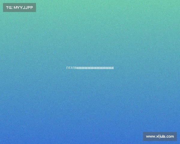 FIFA18世界杯中国队阵容深度解析与战术构建全景分析研究报告 FIFA18世界杯中国队阵容深度解析与战术构建全景分析研究报告