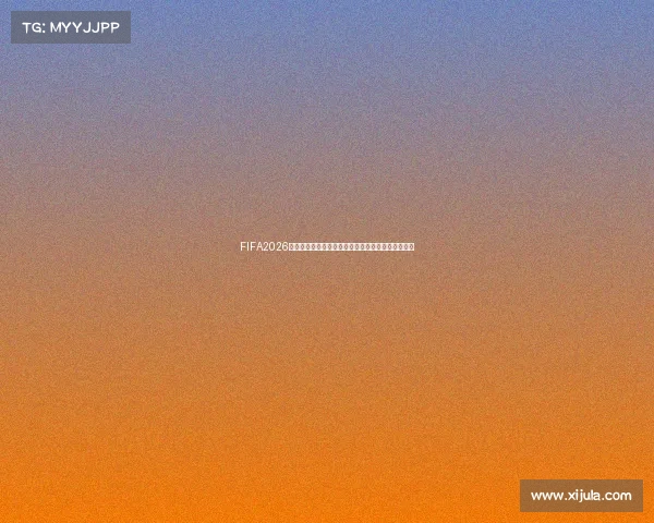 FIFA2026世界杯中国队冲击突破重塑亚洲足球新格局未来展望 FIFA2026世界杯中国队冲击突破重塑亚洲足球新格局未来展望