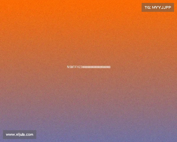 NS版FIFA23世界杯更新内容全解析与最新玩法体验指南 NS版FIFA23世界杯更新内容全解析与最新玩法体验指南